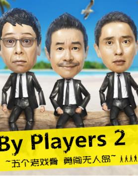 By Players 2~Ϸ ´˵~_-ͼƬ